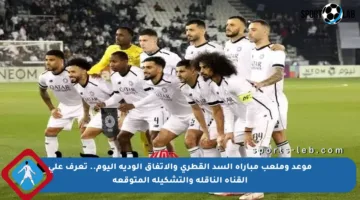 موعد وملعب مباراة السد القطري والاتفاق الودية اليوم.. تعرف على القناة الناقلة والتشكيلة المتوقعة